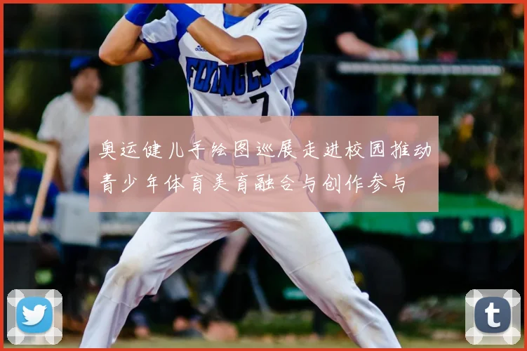 奥运健儿手绘图巡展走进校园推动青少年体育美育融合与创作参与