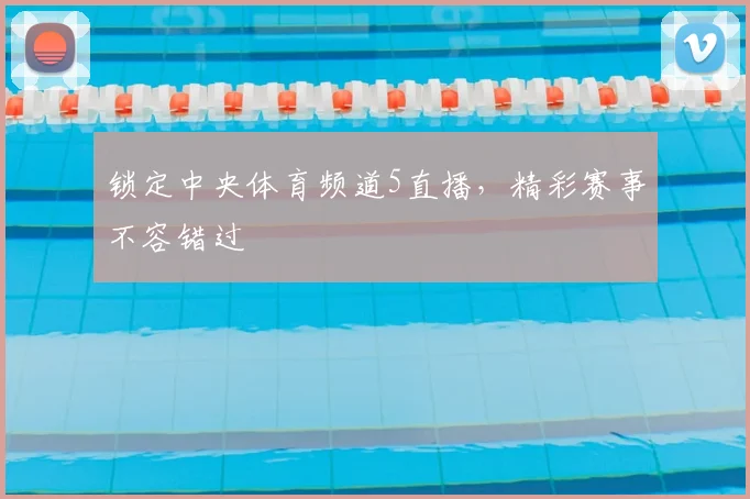锁定中央体育频道5直播，精彩赛事不容错过
