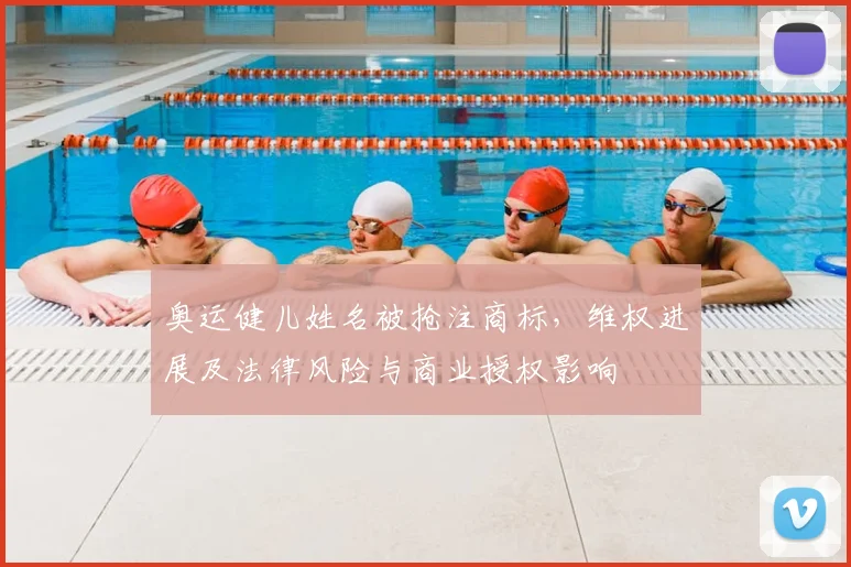 奥运健儿姓名被抢注商标，维权进展及法律风险与商业授权影响
