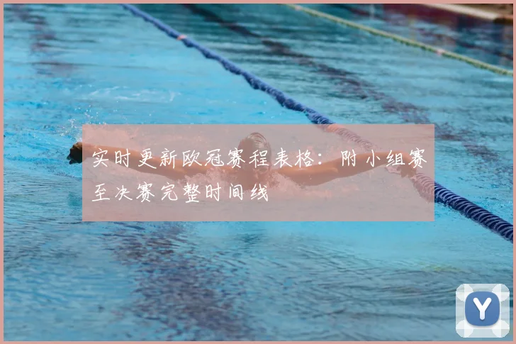实时更新欧冠赛程表格：附小组赛至决赛完整时间线