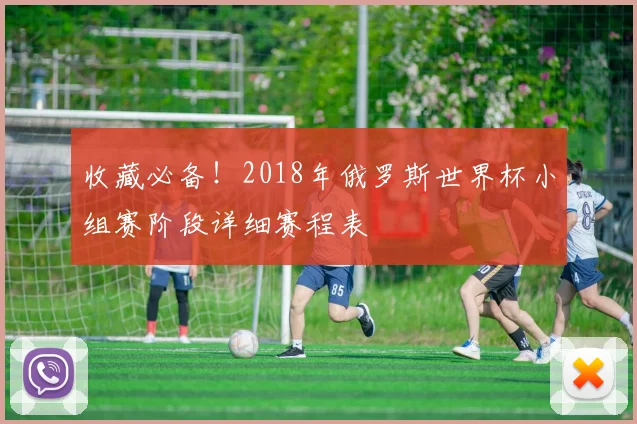 收藏必备！2018年俄罗斯世界杯小组赛阶段详细赛程表