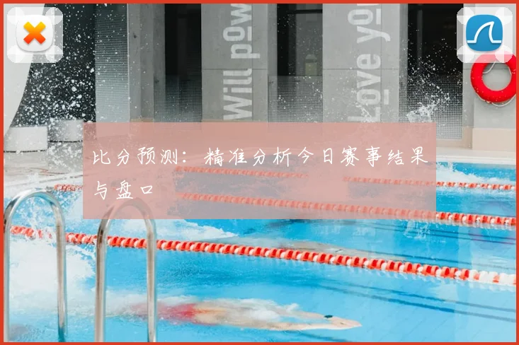 比分预测：精准分析今日赛事结果与盘口