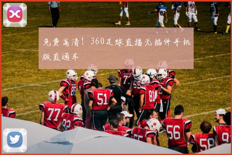 免费高清！360足球直播无插件手机版直通车