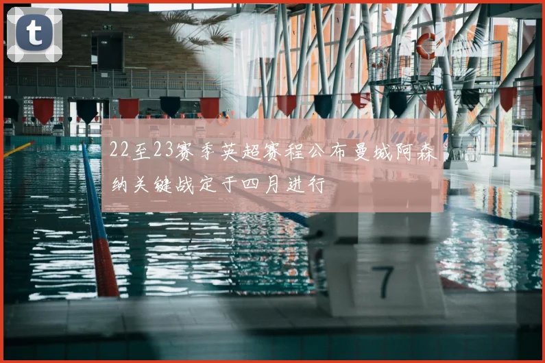 22至23赛季英超赛程公布曼城阿森纳关键战定于四月进行