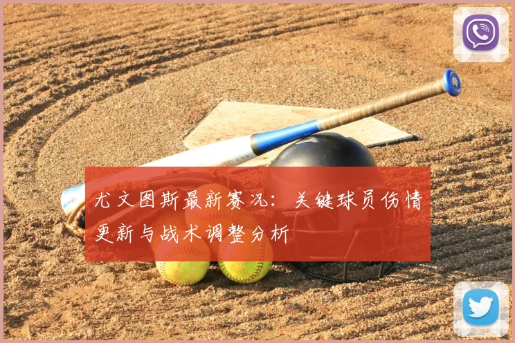 尤文图斯最新赛况：关键球员伤情更新与战术调整分析