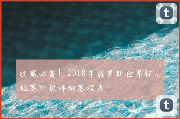 收藏必备！2018年俄罗斯世界杯小组赛阶段详细赛程表