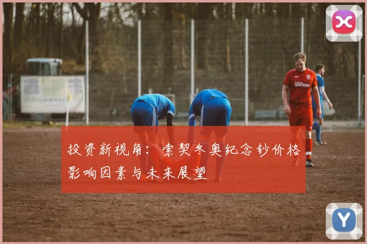 投资新视角：索契冬奥纪念钞价格影响因素与未来展望
