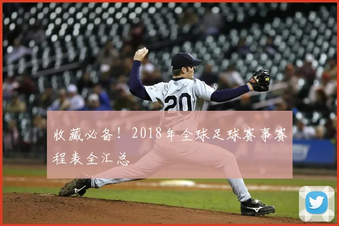 收藏必备！2018年全球足球赛事赛程表全汇总