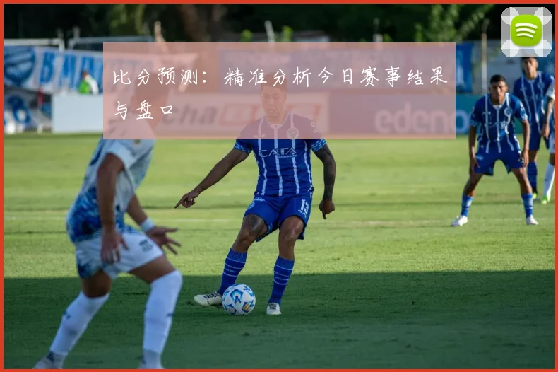 比分预测：精准分析今日赛事结果与盘口