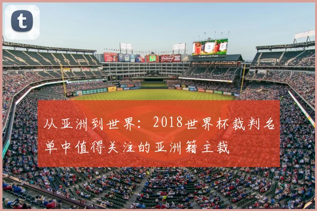 从亚洲到世界:2018世界杯裁判名单中值得关注的亚洲籍主裁