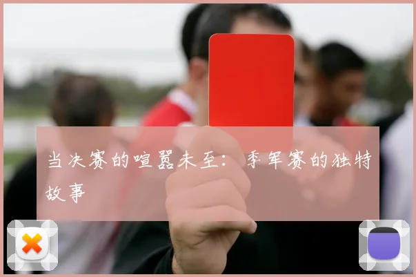 当决赛的喧嚣未至：季军赛的独特故事