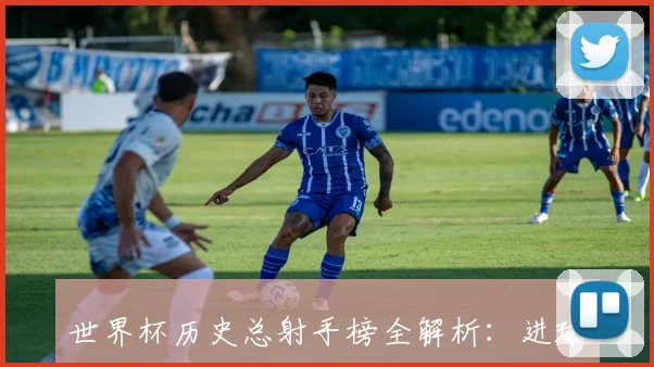 世界杯历史总射手榜全解析：进球传奇与纪录保持者