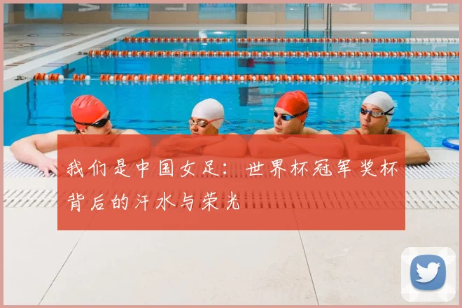 我们是中国女足：世界杯冠军奖杯背后的汗水与荣光