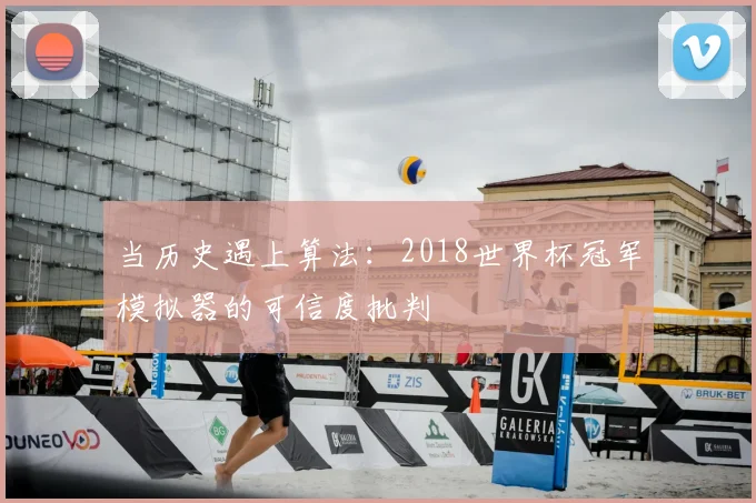 当历史遇上算法：2018世界杯冠军模拟器的可信度批判