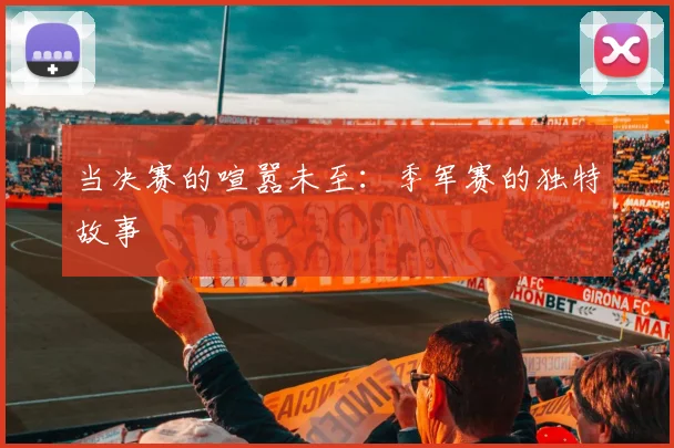 当决赛的喧嚣未至：季军赛的独特故事