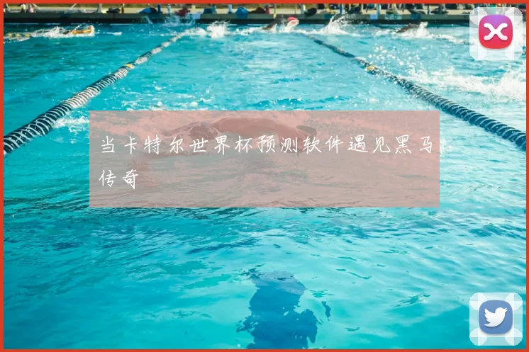 当卡特尔世界杯预测软件遇见黑马传奇