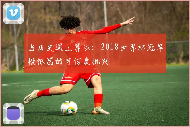 当历史遇上算法：2018世界杯冠军模拟器的可信度批判