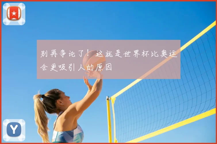 别再争论了!这就是世界杯比奥运会更吸引人的原因