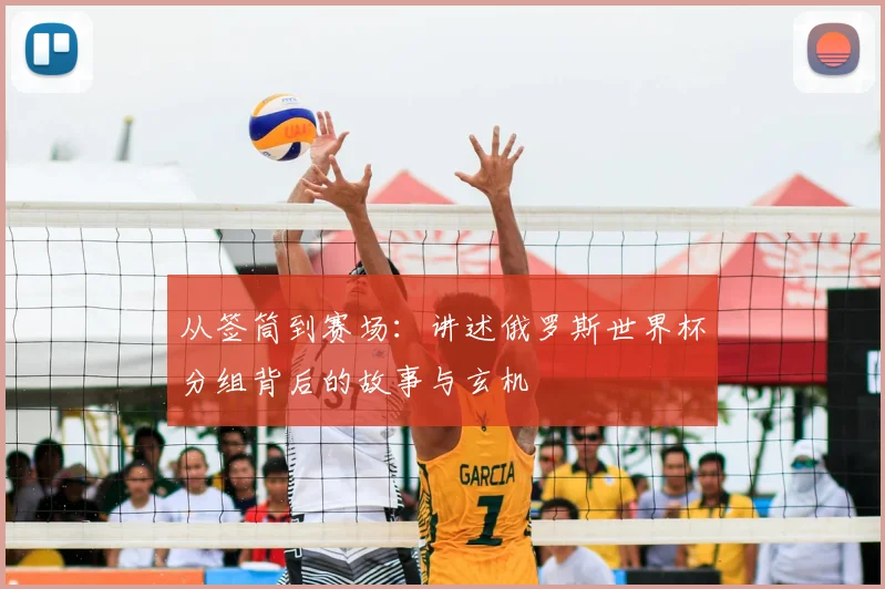从签筒到赛场：讲述俄罗斯世界杯分组背后的故事与玄机
