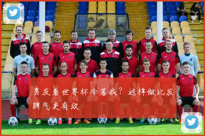 男友看世界杯冷落我？这样做比发脾气更有效