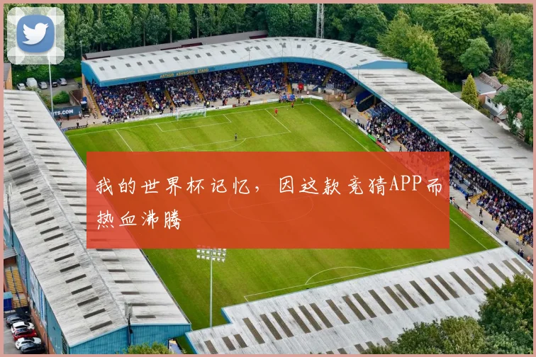 我的世界杯记忆，因这款竞猜APP而热血沸腾